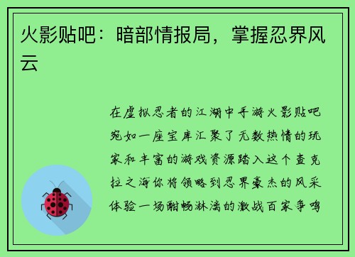 火影贴吧:暗部情报局,掌握忍界风云 火影贴吧:暗部情报局,掌握忍界风云