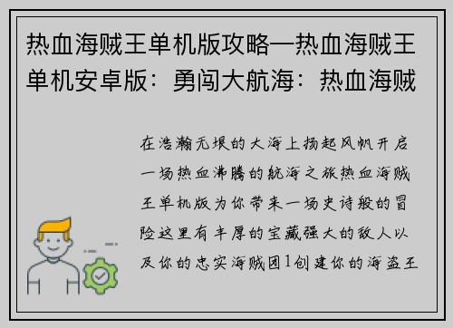 热血海贼王单机版攻略—热血海贼王单机安卓版:勇闯大航海:热血海贼王单机攻略全解 热血海贼王单机版攻略—热血海贼王单机安卓版:勇闯大航海:热血海贼王单机攻略全解