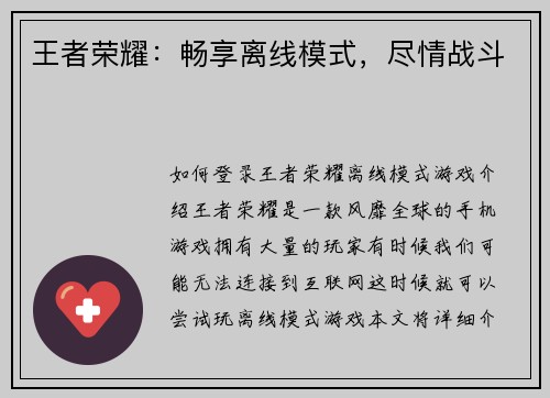 王者荣耀:畅享离线模式,尽情战斗 王者荣耀:畅享离线模式,尽情战斗