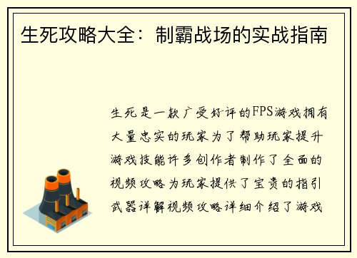 生死攻略大全:制霸战场的实战指南 生死攻略大全:制霸战场的实战指南