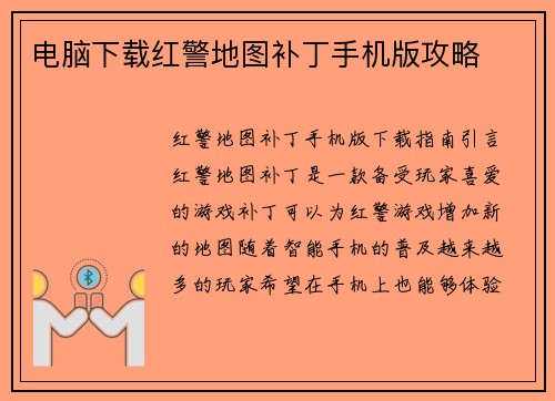 电脑下载红警地图补丁手机版攻略 电脑下载红警地图补丁手机版攻略