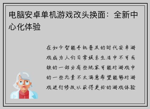 电脑安卓单机游戏改头换面:全新中心化体验 电脑安卓单机游戏改头换面:全新中心化体验