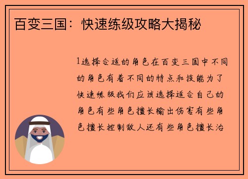 百变三国:快速练级攻略大揭秘 百变三国:快速练级攻略大揭秘