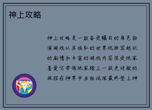 神上攻略 神上攻略