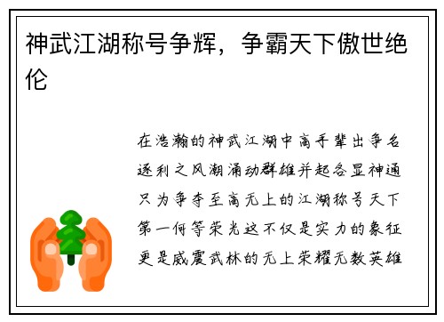 神武江湖称号争辉，争霸天下傲世绝伦