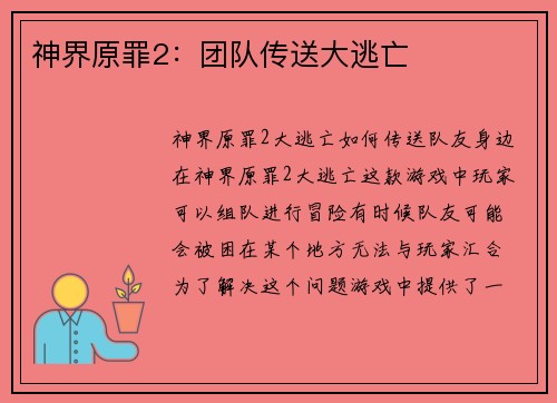 神界原罪2：团队传送大逃亡